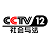 CCTV-12 Diffusion en direct