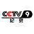 CCTV-9 Live Stream