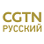 CGTN สตรีมสดของรัสเซีย