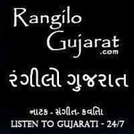 রঙ্গিলো ગુજરાત