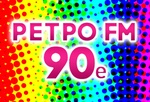 Рэтра FM – 90е