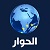 Alhiwar TV ออนไลน์ - ถ่ายทอดสดทางโทรทัศน์