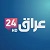 العراق 24 TV HD اون لاين - بث تلفزيوني مباشر