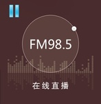 佛山电台-एफएम 98.5