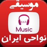 नवा7 फ़ारसी और ईरान रेडियो लोक संगीत