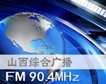 山西综合广播FM