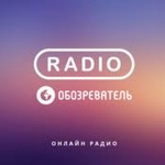راديو Оboзrevatelь – بانك