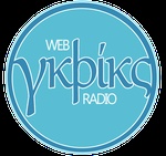 TheWebRadio.gr – Գրիկς