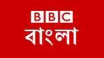 بي بي سي البنغالية